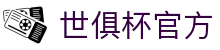 世俱杯官方网站 - 登录注册入口
